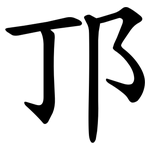 邒