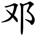 邓