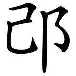 邔