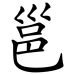邕