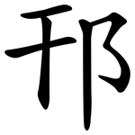 邗