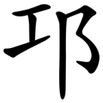 邛