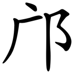 邝