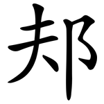 邞