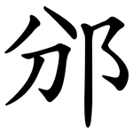 邠