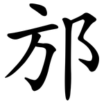 邡