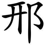 邢
