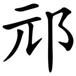 邧