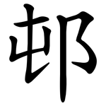 邨