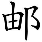 邮 邮