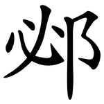 邲