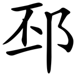 邳
