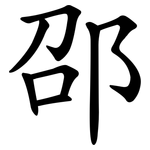 邵