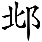 邶