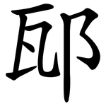 邷