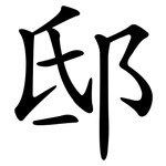 邸