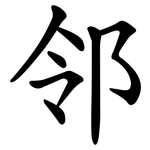 邻