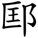 邼