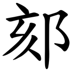 郂