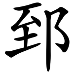 郅