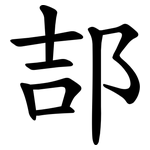 郆
