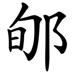 郇