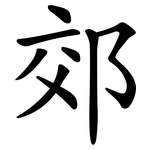 郊