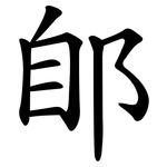 郋