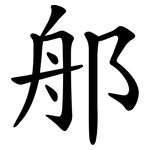 郍