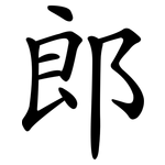 郎 郎