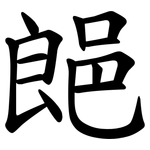 郒