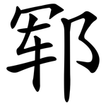 郓