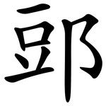 郖