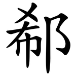 郗