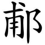 郙