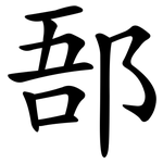 郚