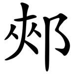 郟