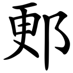 郠