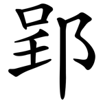 郢