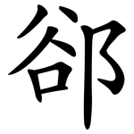 郤