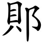 郥