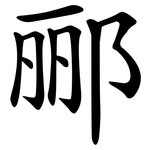 郦
