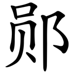 郧