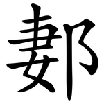 郪
