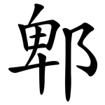 郫