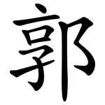 郭