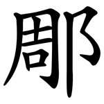 郮