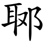 郰