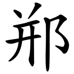 郱
