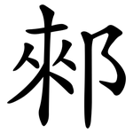 郲